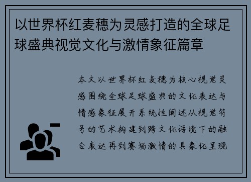 以世界杯红麦穗为灵感打造的全球足球盛典视觉文化与激情象征篇章