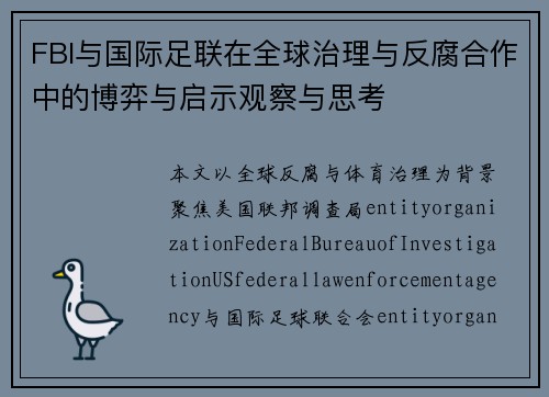 FBI与国际足联在全球治理与反腐合作中的博弈与启示观察与思考 FBI与国际足联在全球治理与反腐合作中的博弈与启示观察与思考