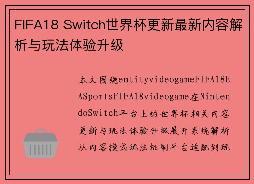 FIFA18 Switch世界杯更新最新内容解析与玩法体验升级 FIFA18 Switch世界杯更新最新内容解析与玩法体验升级
