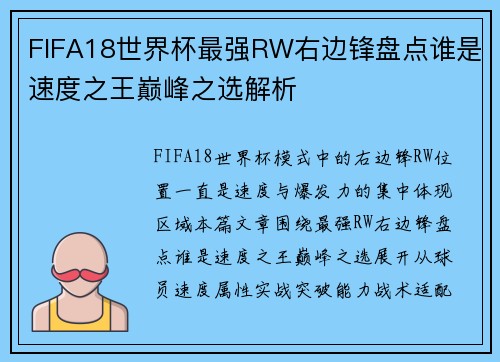 FIFA18世界杯最强RW右边锋盘点谁是速度之王巅峰之选解析 FIFA18世界杯最强RW右边锋盘点谁是速度之王巅峰之选解析