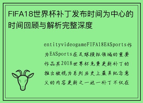 FIFA18世界杯补丁发布时间为中心的时间回顾与解析完整深度 FIFA18世界杯补丁发布时间为中心的时间回顾与解析完整深度